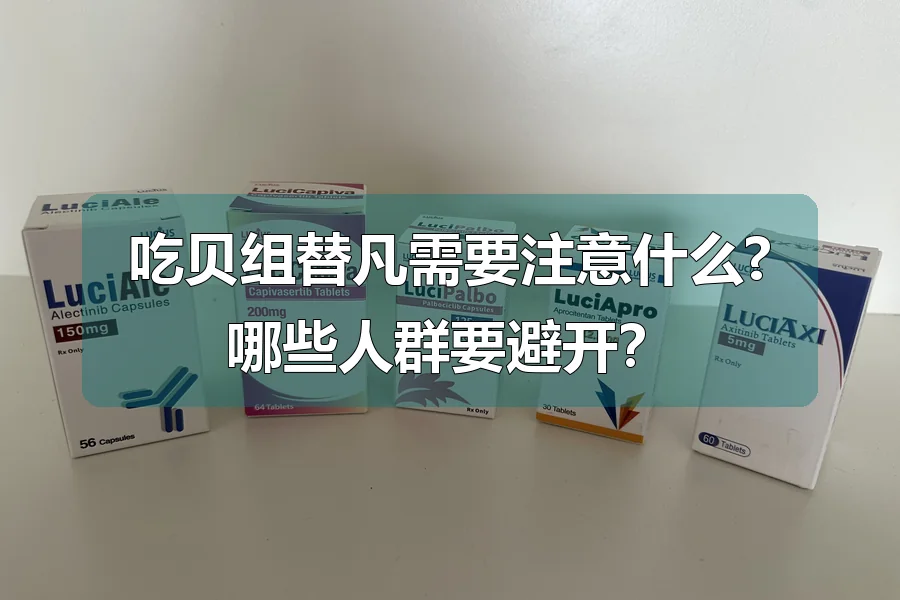吃贝组替凡需要注意什么?哪些人群要避开？