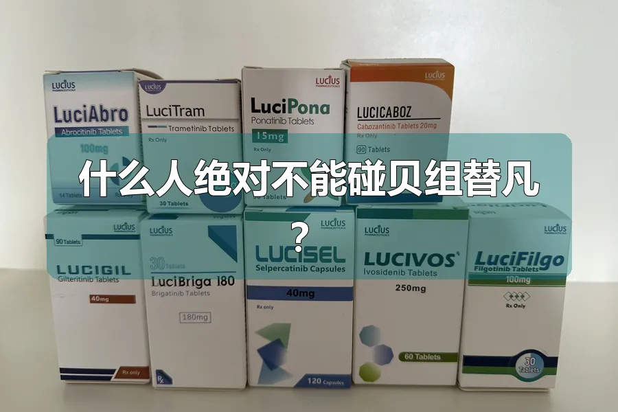 什么人绝对不能碰贝组替凡?