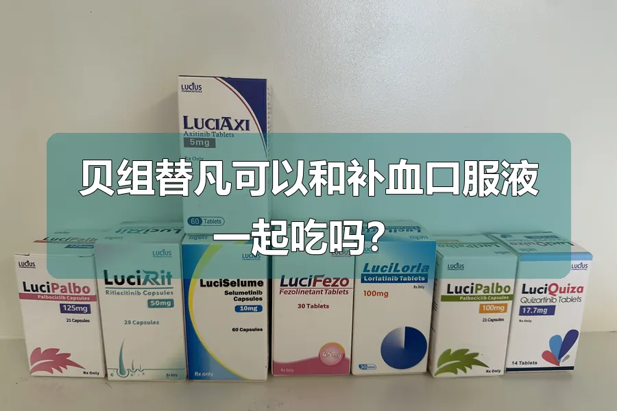 贝组替凡可以和补血口服液一起吃吗？