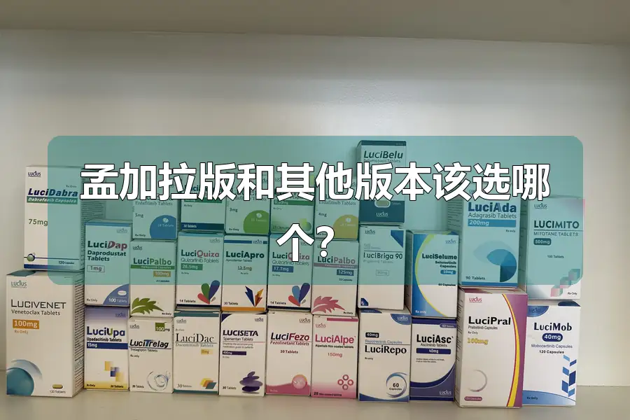 孟加拉版和其他版本该选哪个?