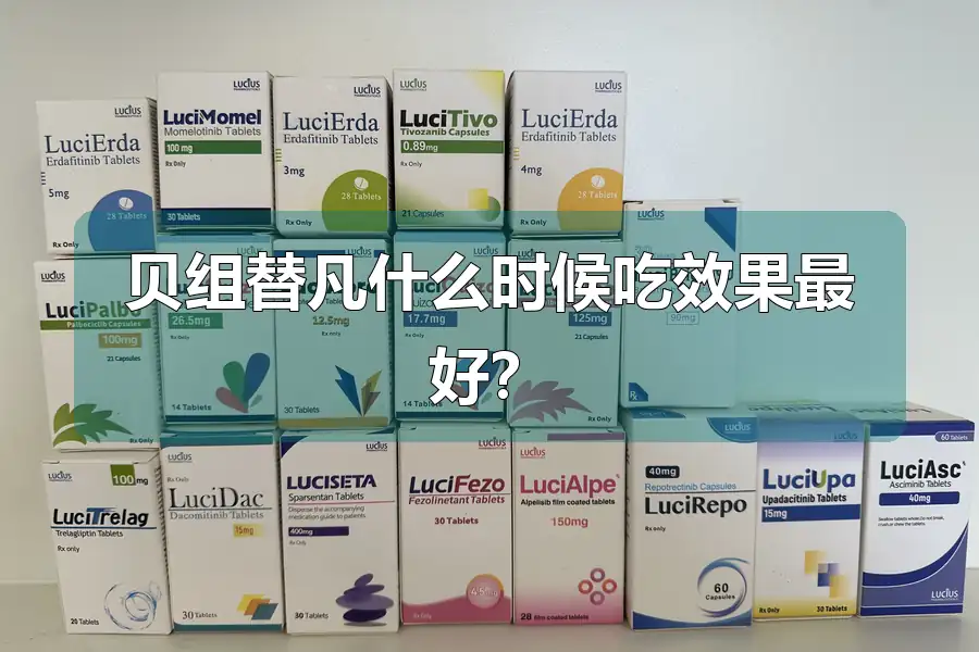 贝组替凡什么时候吃效果最好？