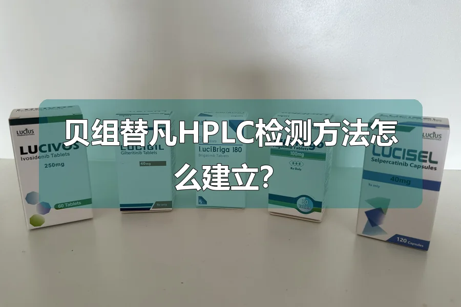 贝组替凡HPLC检测方法怎么建立？