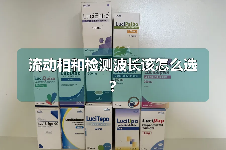 流动相和检测波长该怎么选?