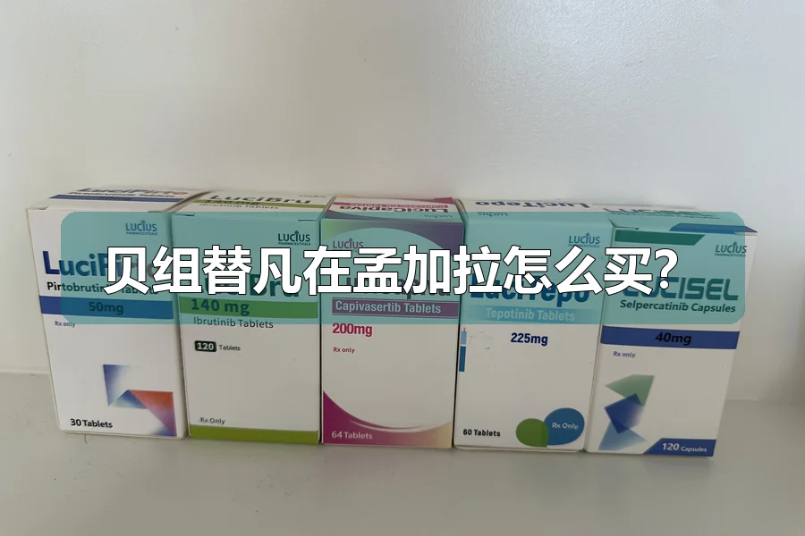 贝组替凡在孟加拉怎么买?